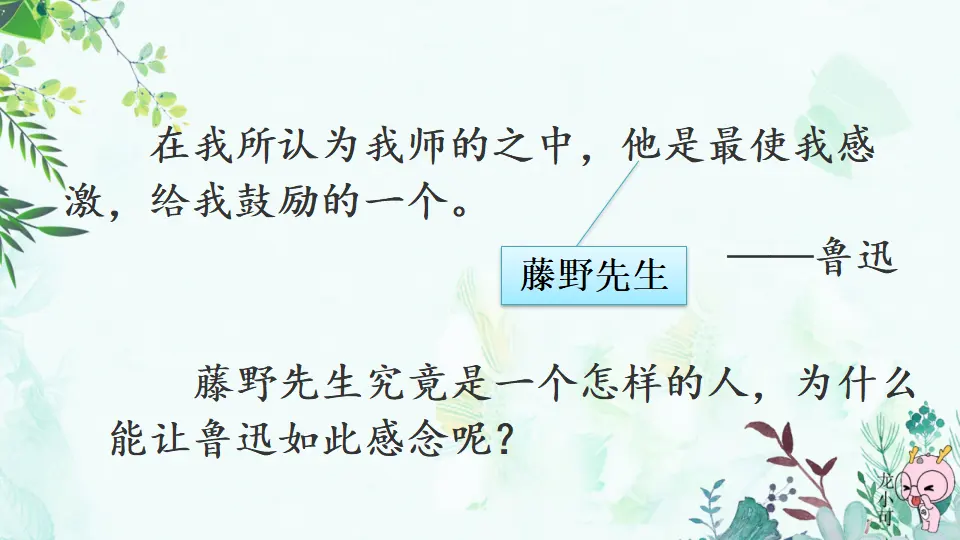 6 藤野先生【教案匹配版】（课件1）_03.webp