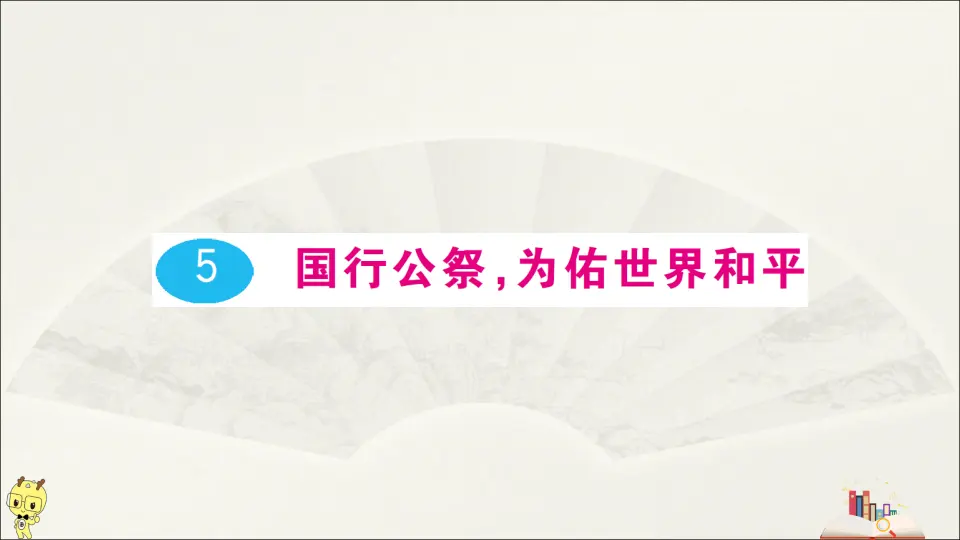 5 国行公祭，为佑世界和平（课件1）_01.webp