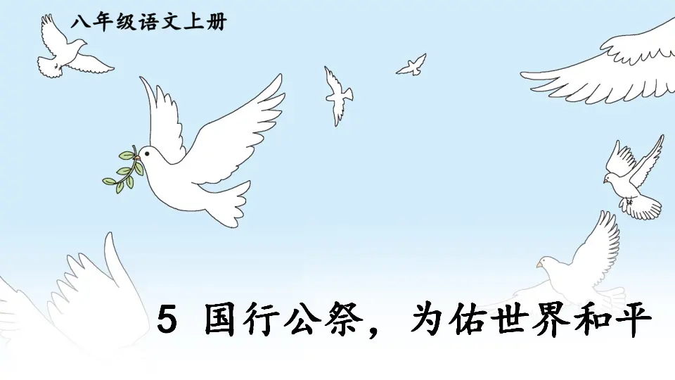 5 国行公祭，为佑世界和平【教案匹配版】（课件1）_01.webp