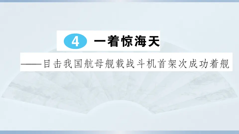 4 一着惊海天——目击我国航母舰载战斗机首架次成功着舰（课件1）_01.webp