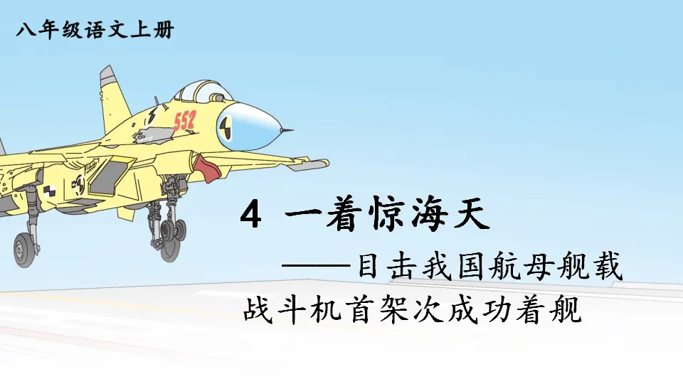 4 一着惊海天——目击我国航母舰载战斗机首架次成功着舰【教案匹配版】（课件1）_01.webp