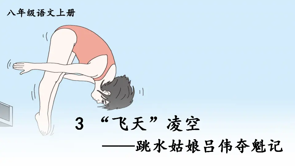 3 “飞天”凌空——跳水姑娘吕伟夺魁记【教案匹配版】（课件1）_01.webp