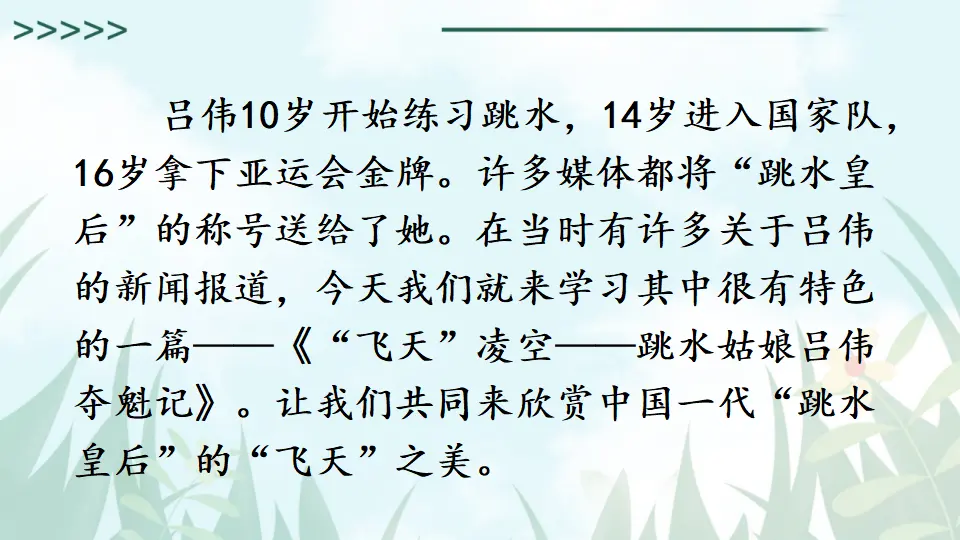 3 “飞天”凌空——跳水姑娘吕伟夺魁记【教案匹配版】（课件1）_03.webp