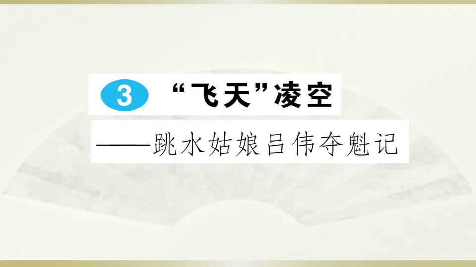 3 “飞天“凌空——跳水姑娘吕伟夺魁记（课件1）_01.webp