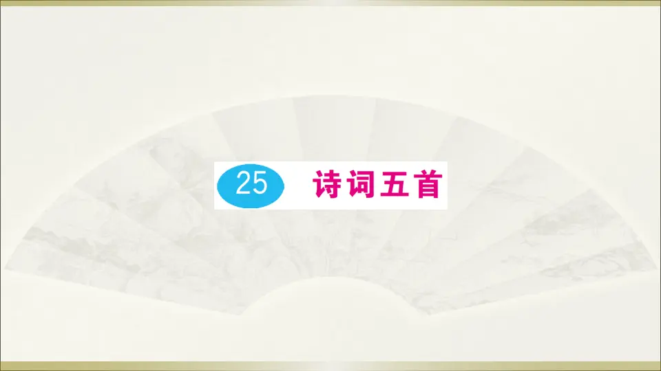 25 诗词五首（课件1）_01.webp