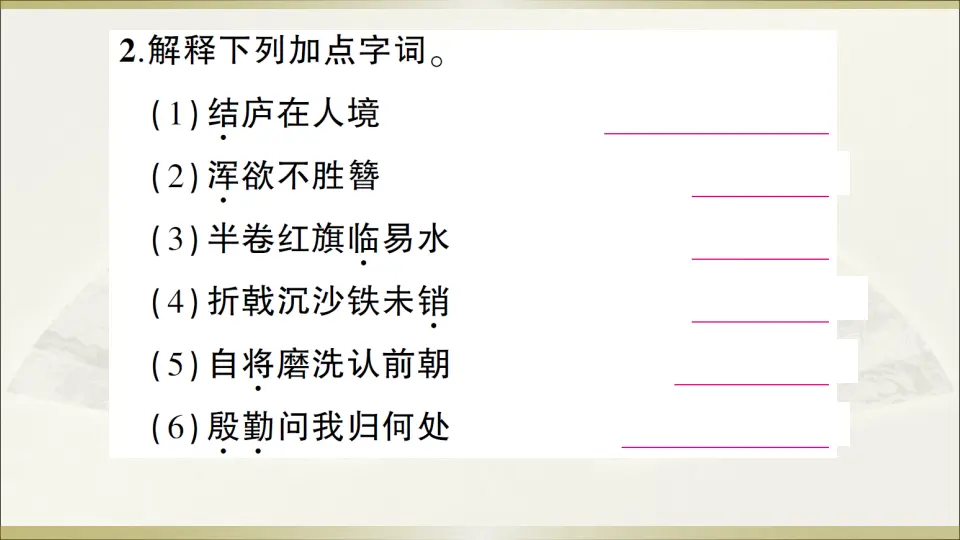 25 诗词五首（课件1）_03.webp