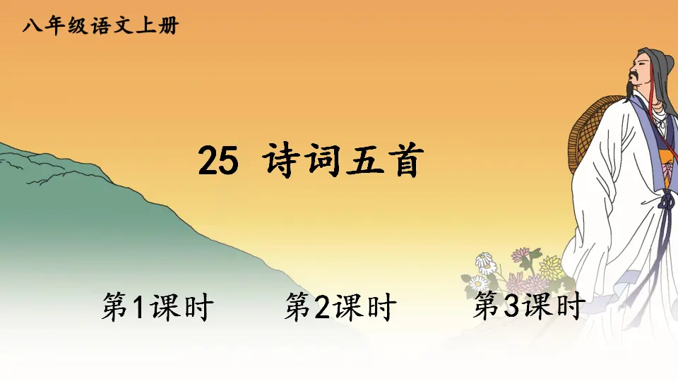 25 诗词五首【教案匹配版】（课件1）_01.webp
