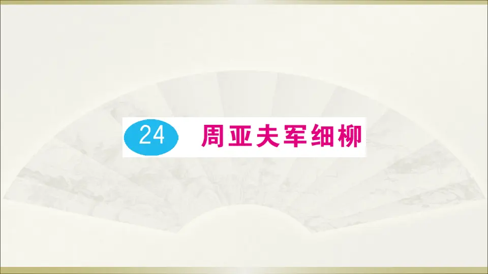 24 周亚夫军细柳（课件1）_01.webp