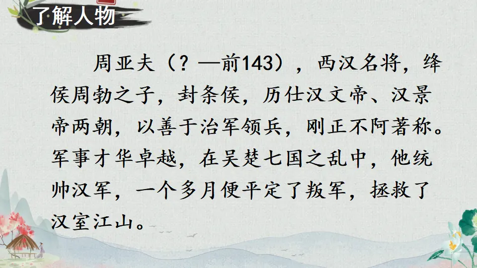 24 周亚夫军细柳【教案匹配版】（课件1）_03.webp