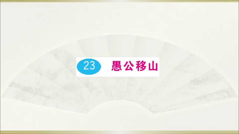 23 愚公移山（课件1）_01.webp