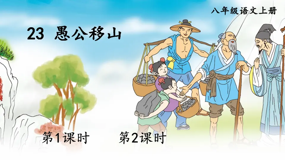 23 愚公移山【教案匹配版】（课件1）_02.webp