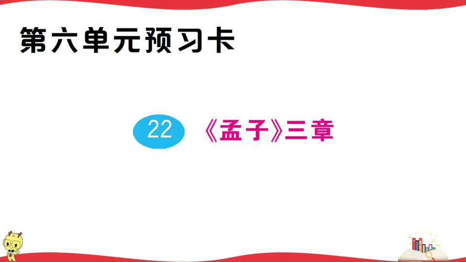 22 《孟子》三章（课件1）_01.webp
