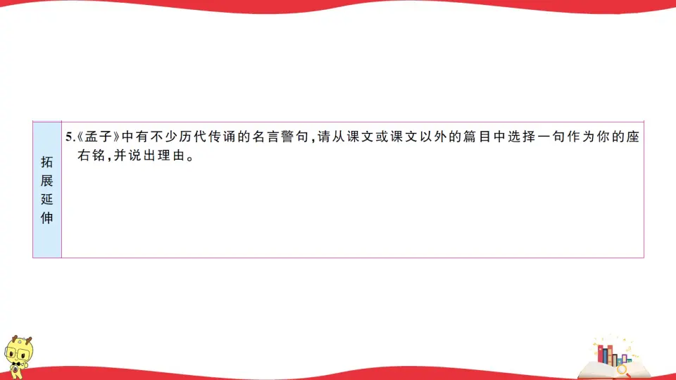22 《孟子》三章（课件1）_05.webp