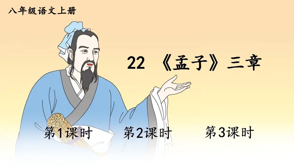 22 《孟子》三章【教案匹配版】（课件1）_01.webp