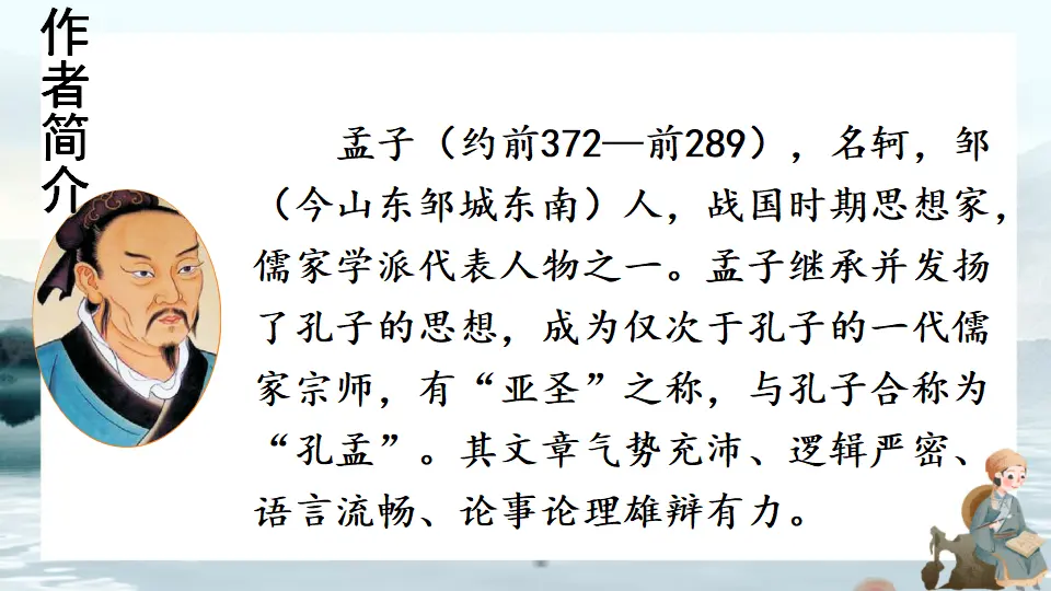 22 《孟子》三章【教案匹配版】（课件1）_04.webp