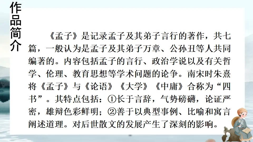 22 《孟子》三章【教案匹配版】（课件1）_05.webp