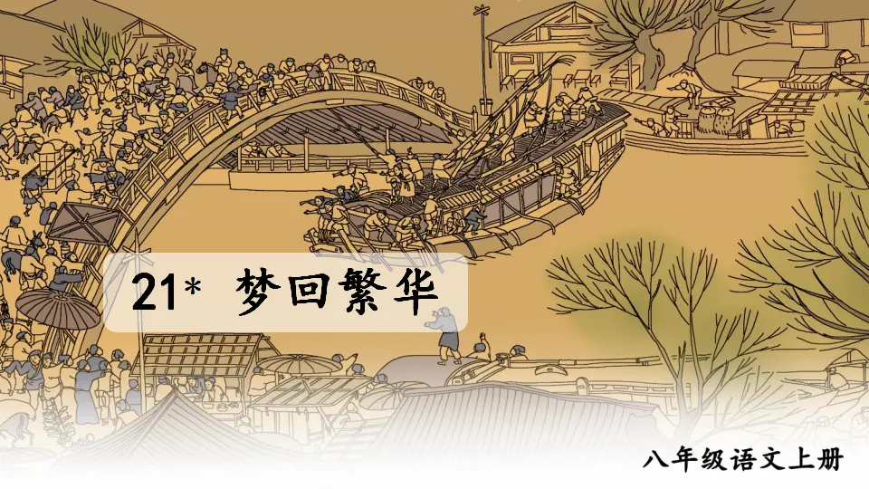 21 梦回繁华【教案匹配版】（课件1）_01.webp