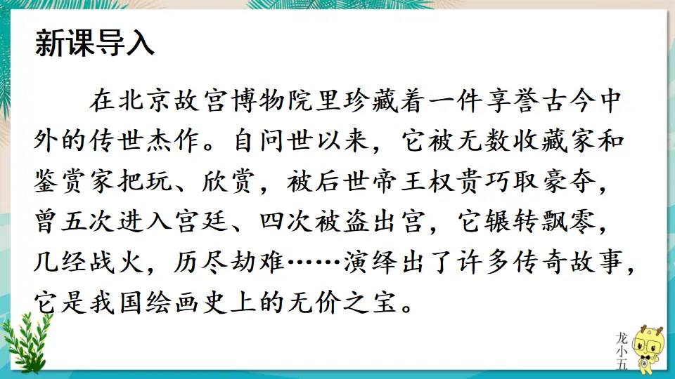 21 梦回繁华【教案匹配版】（课件1）_02.webp