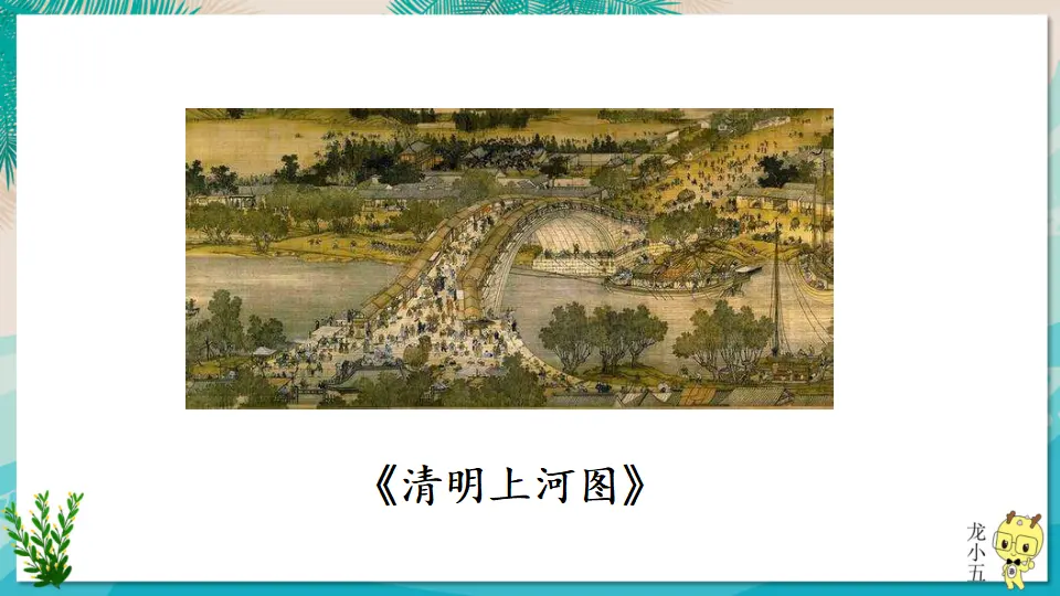 21 梦回繁华【教案匹配版】（课件1）_03.webp
