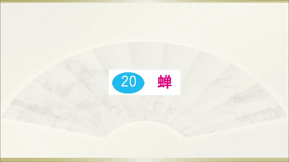 20 蝉（课件1）_01.webp