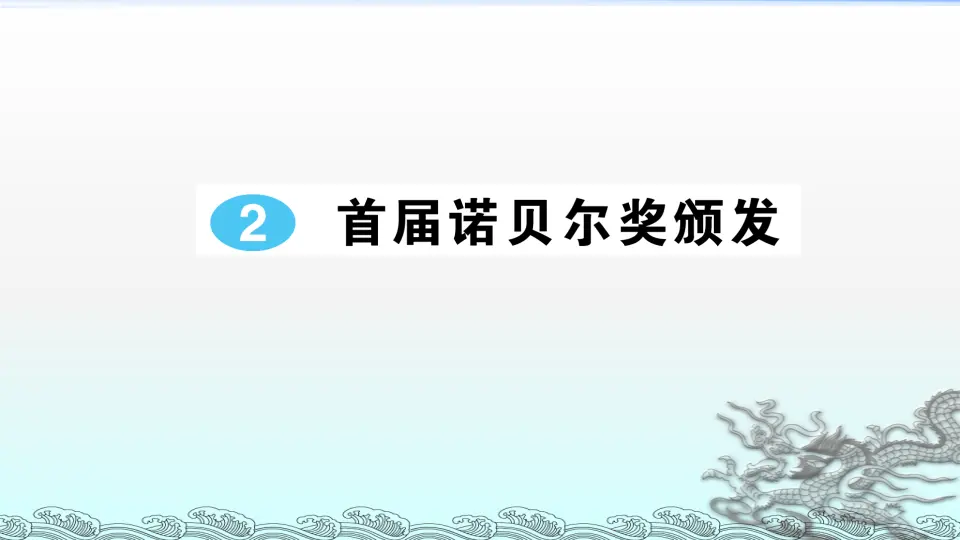 2 首届诺贝尔奖颁发（课件1）_01.webp
