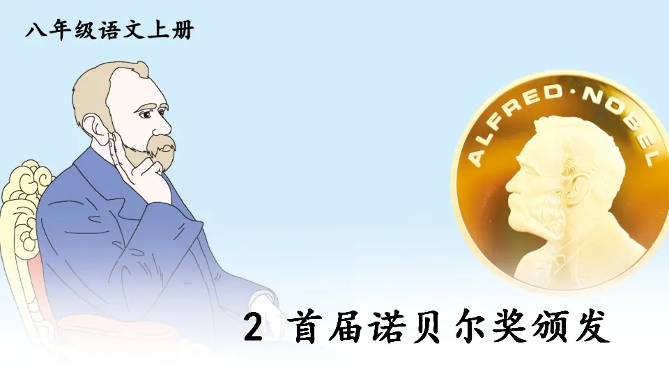 2 首届诺贝尔奖颁发【教案匹配版】（课件1）_01.webp