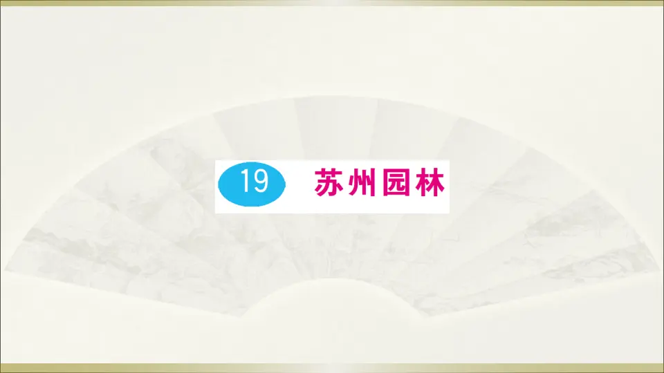 19 苏州园林（课件1）_01.webp