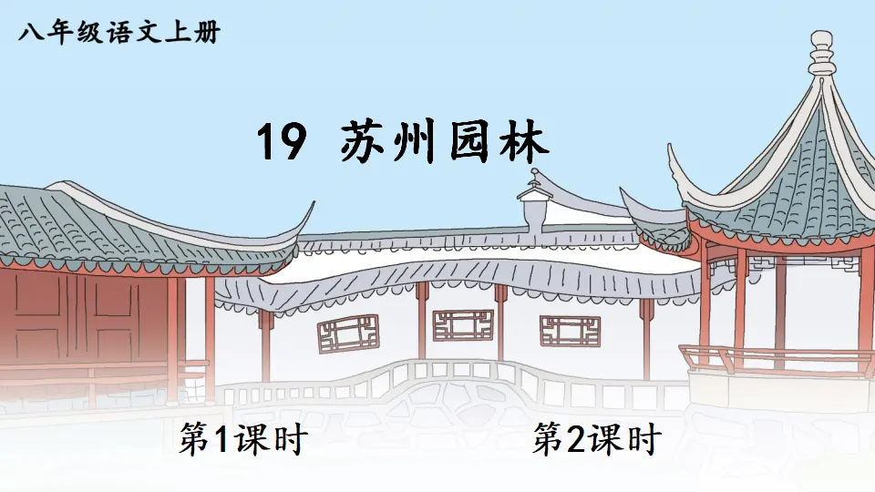 19 苏州园林【教案匹配版】（课件1）_01.webp