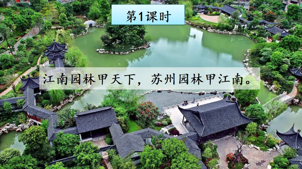 19 苏州园林【教案匹配版】（课件1）_02.webp