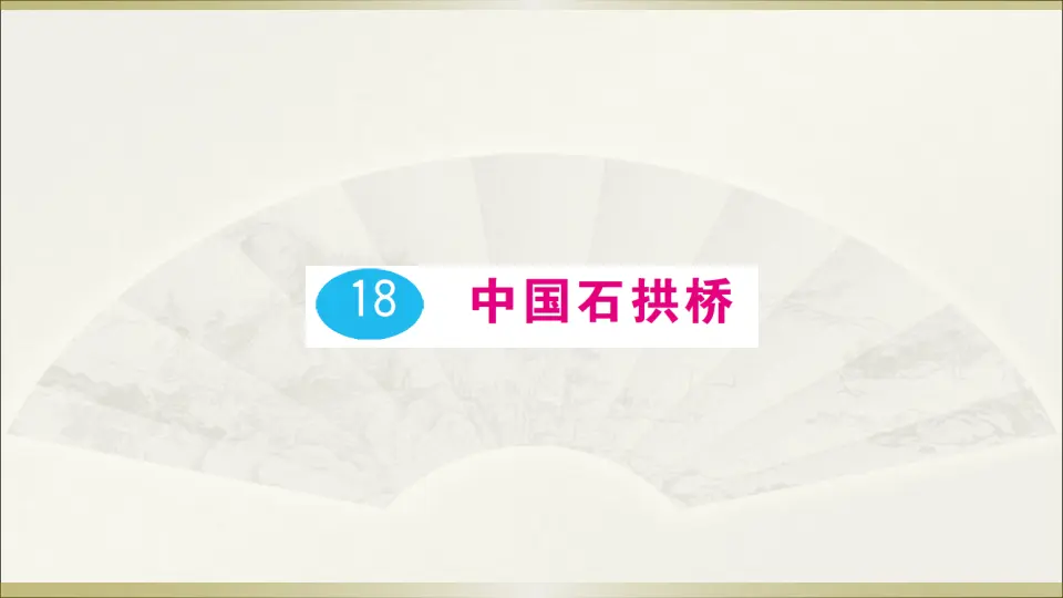 18 中国石拱桥（课件1）_01.webp
