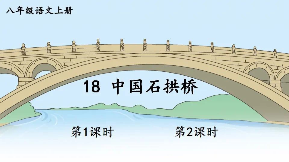 18 中国石拱桥【教案匹配版】（课件1）_01.webp