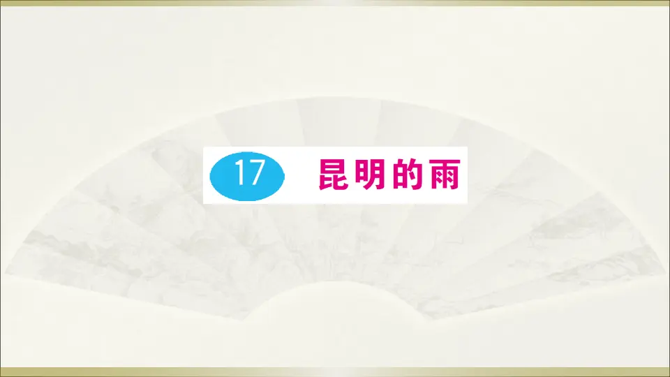 17 昆明的雨（课件1）_01.webp