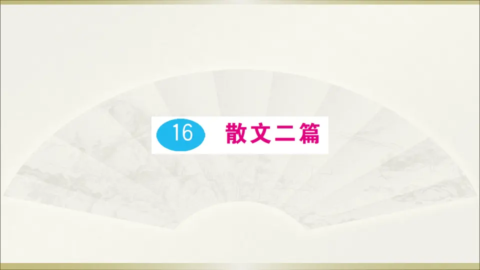 16 散文二篇（课件1）_01.webp