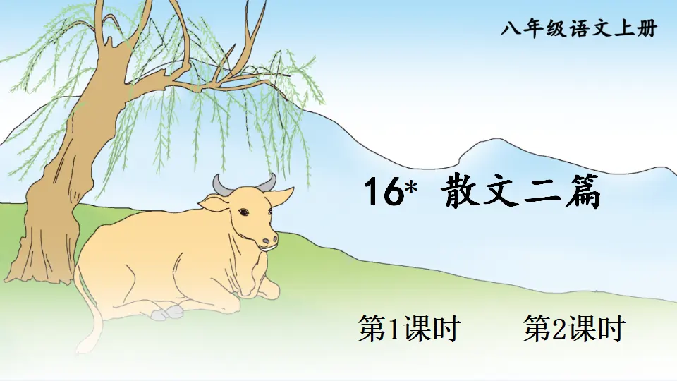 16 散文二篇【教案匹配版】（课件1）_01.webp