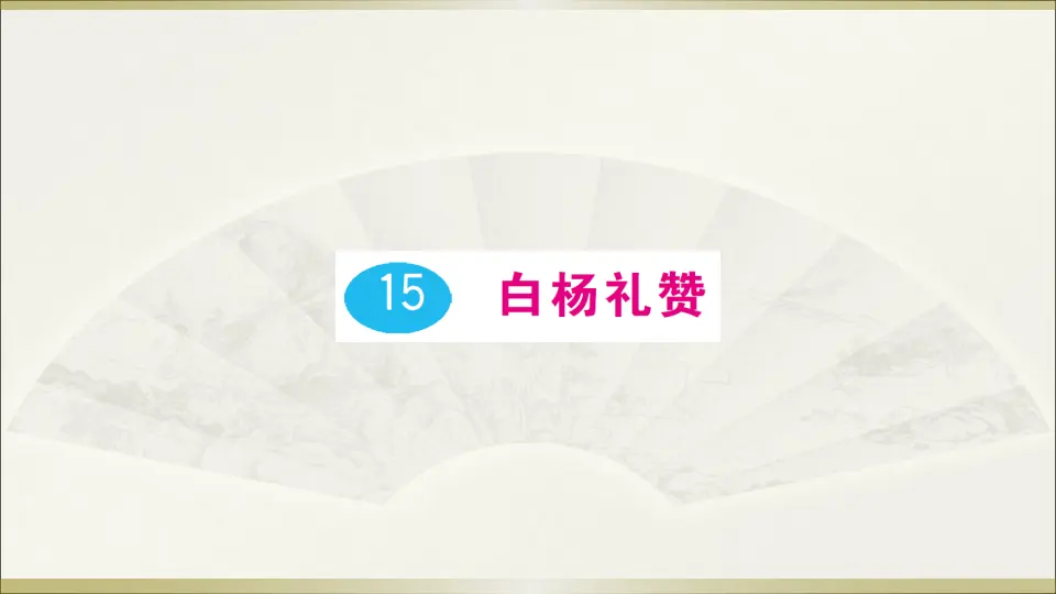 15 白杨礼赞（课件1）_01.webp