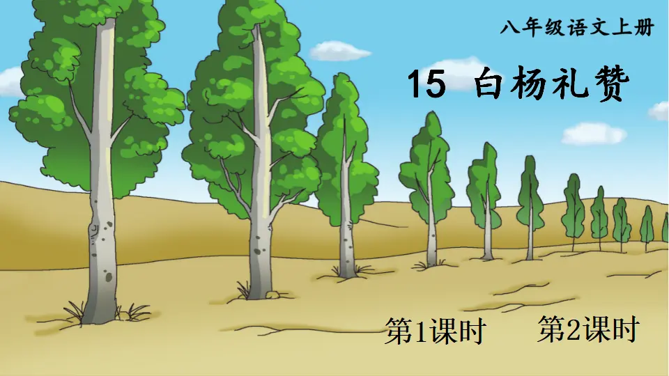 15 白杨礼赞【教案匹配版】（课件1）_01.webp
