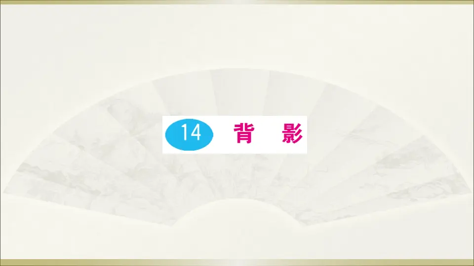 14 背影（课件1）_01.webp