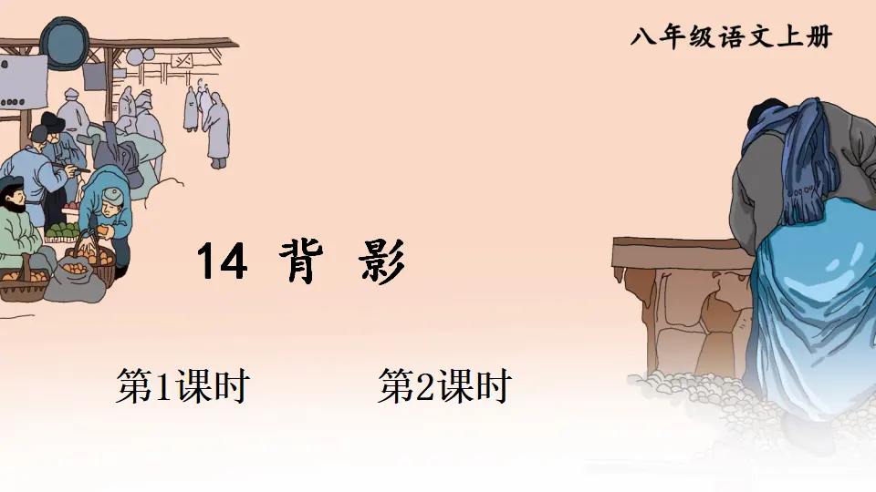 14 背影【教案匹配版】（课件1）_01.webp