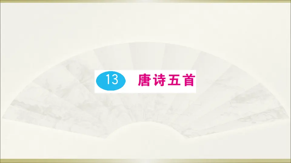 13 唐诗五首（课件1）_01.webp