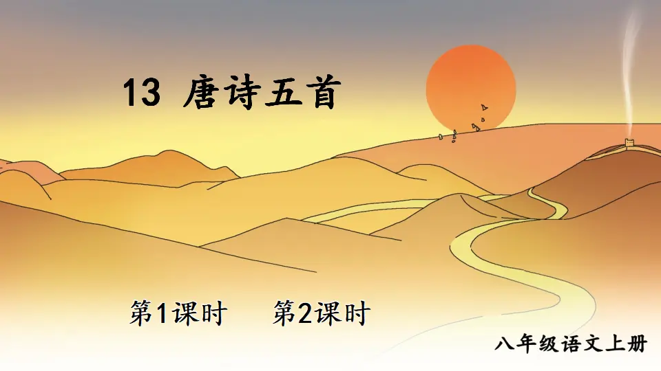 13 唐诗五首【教案匹配版】（课件1）_01.webp