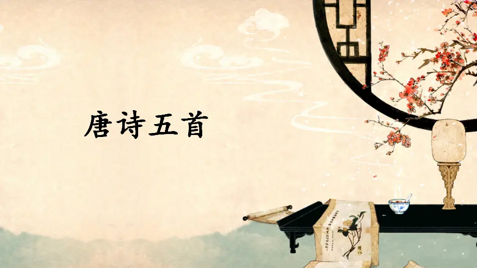 13 唐诗五首【教案匹配版】（课件1）_03.webp