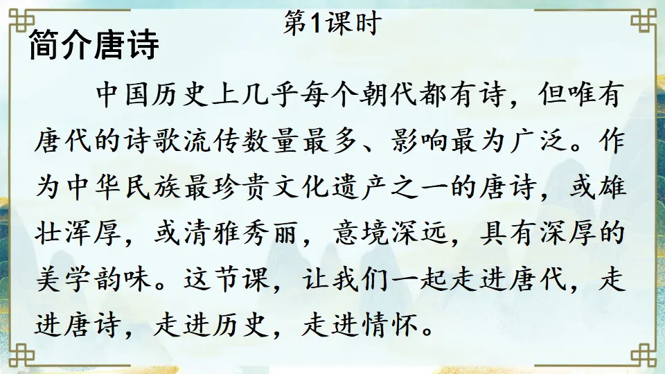 13 唐诗五首【教案匹配版】（课件1）_02.webp