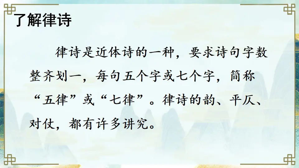 13 唐诗五首【教案匹配版】（课件1）_04.webp