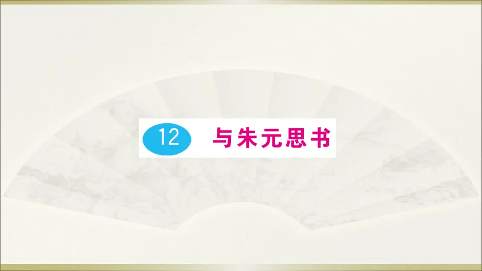 12 与朱元思书（课件1）_01.webp