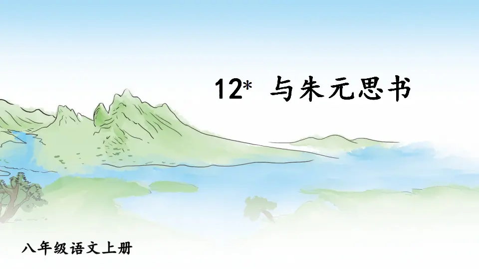 12 与朱元思书【教案匹配版】（课件1）_01.webp