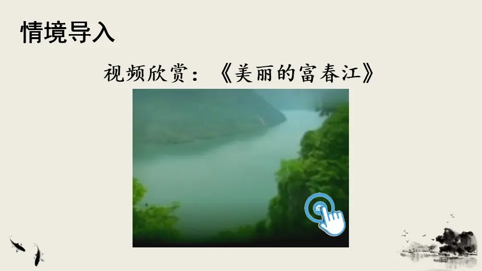 12 与朱元思书【教案匹配版】（课件1）_02.webp