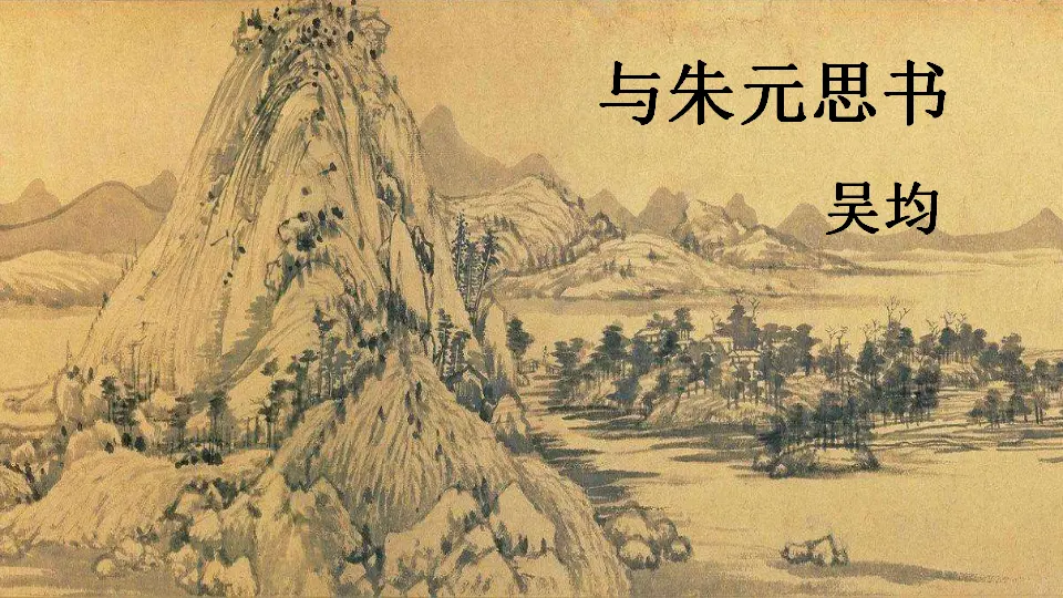 12 与朱元思书【教案匹配版】（课件1）_04.webp