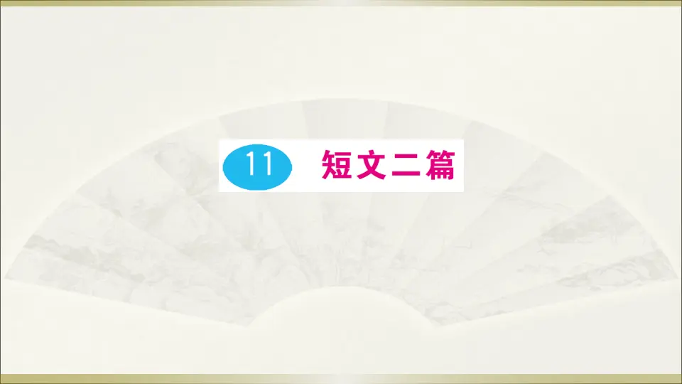 11 短文二篇（课件1）_01.webp