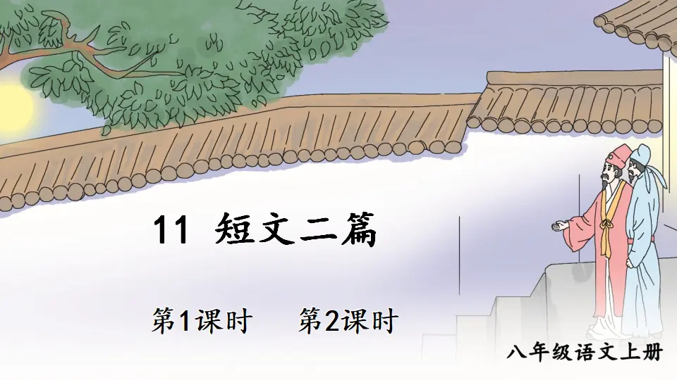 11 短文二篇【教案匹配版】（课件1）_01.webp