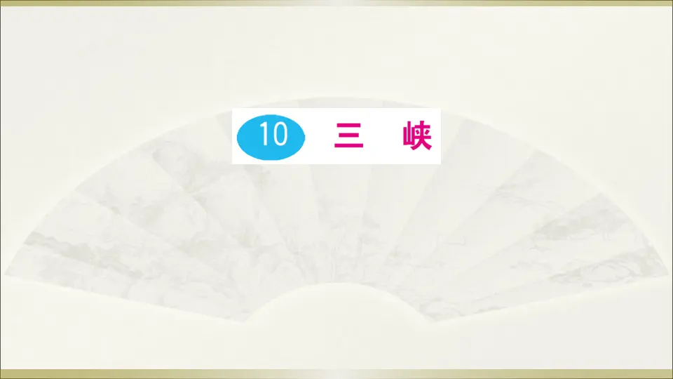 10 三峡（课件1）_01.webp